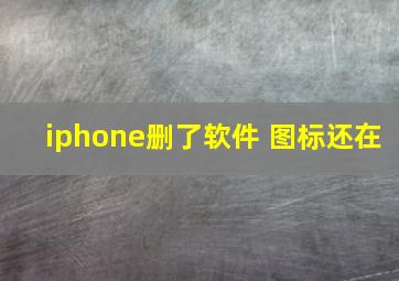 iphone删了软件 图标还在